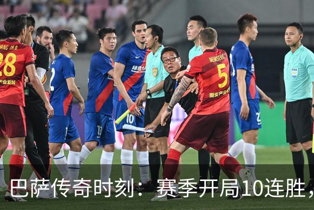 巴萨传奇时刻：赛季开局10连胜，逆转如同魔法