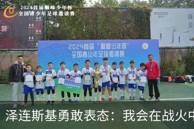 泽连斯基勇敢表态：我会在战火中继续竞选总统！
