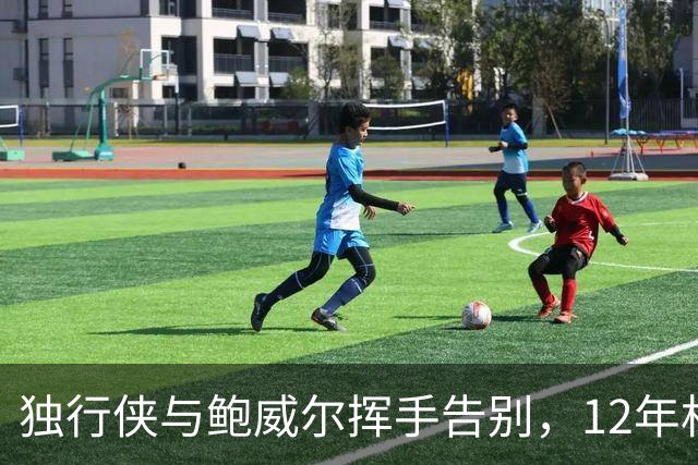 独行侠与鲍威尔挥手告别，12年相伴如梦一场